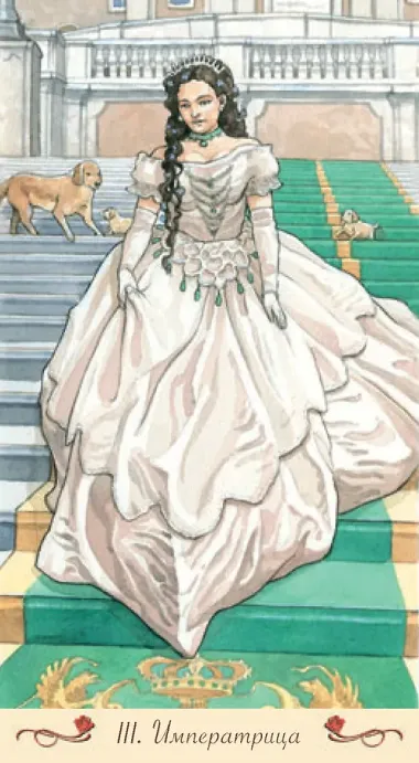 Таро Романтическое. Русская Серия