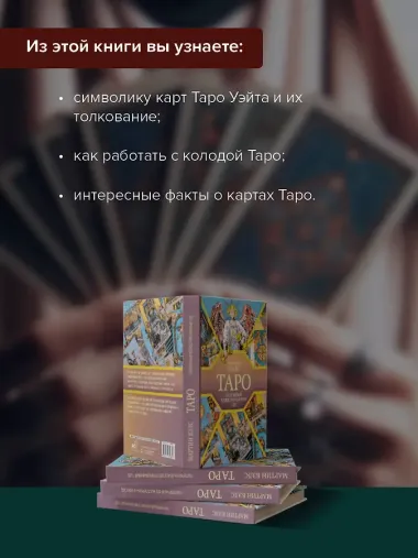 Таро. Популярный иллюстрированный гид