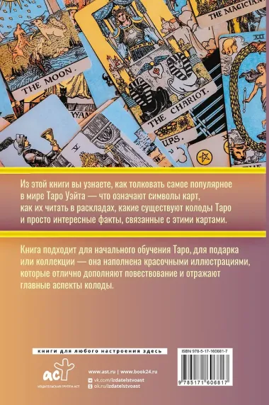Таро. Популярный иллюстрированный гид