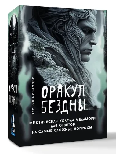 Оракул Бездны. Мистическая колода Меламори для ответов на самые сложные вопросы