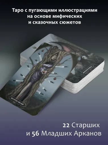 Таро «Безумие сумрачного леса». Страшные сказки для тех, кто ищет ответы