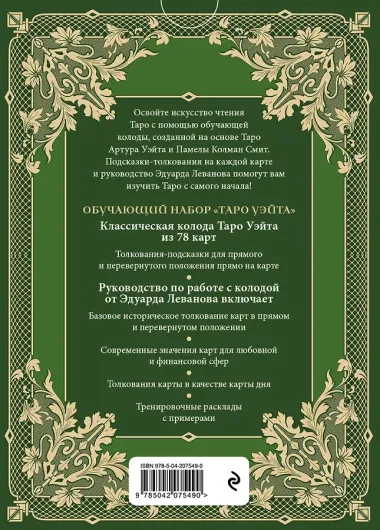 Обучающее Таро Уэйта. Колода для начинающих. Руководство и пояснения Эдуарда Леванова (78 карт и руководство в коробке)