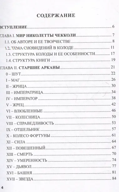 Таро Николетты Чекколи. По ту сторону снов. Путеводитель по Таро
