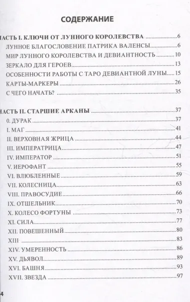 Deviant Moon Tarot. Театр безумной луны. Путеводитель по Таро