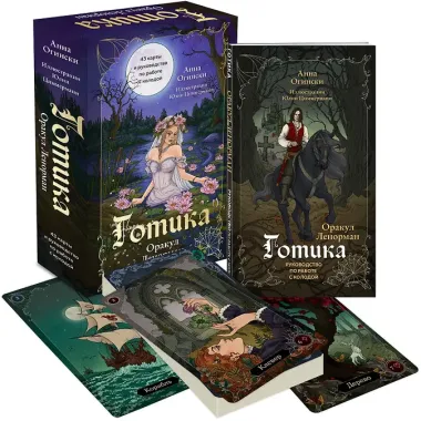 Готика. Оракул Ленорман (44 карты и руководство по работе с колодой в подарочном оформлении)