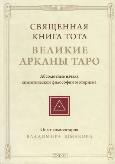 Священная Книга Тота: Великие Арканы Таро нов.