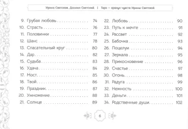 Таро – оракул чувств Ирины Светской