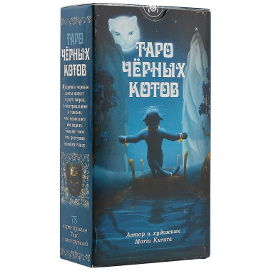 Таро Аввалон, АВВАЛОН Таро Черных котов AV202