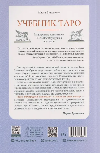 Учебник Таро. Расширенные комментарии к «Таро Изумрудной скрижали»