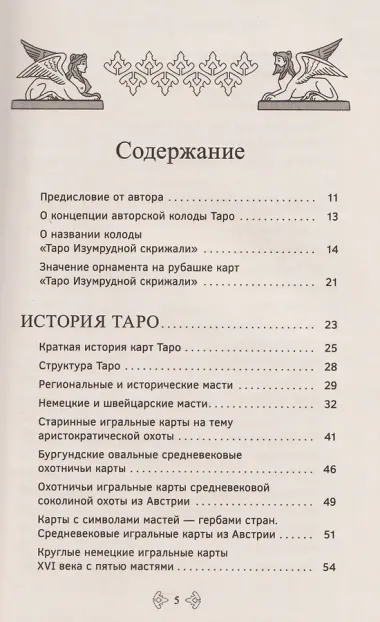 Учебник Таро. Расширенные комментарии к «Таро Изумрудной скрижали»