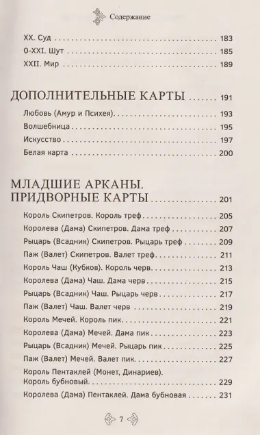 Учебник Таро. Расширенные комментарии к «Таро Изумрудной скрижали»