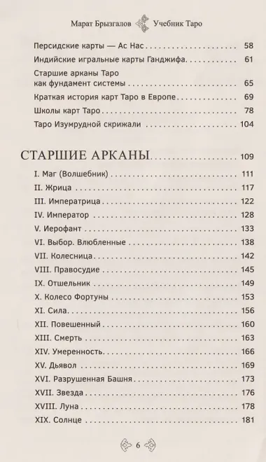 Учебник Таро. Расширенные комментарии к «Таро Изумрудной скрижали»