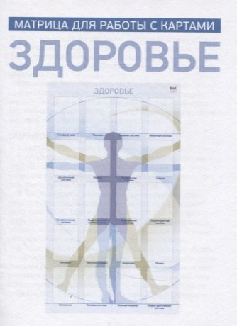 Здоровье. Матрица для работы с картами