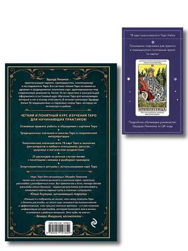Комплект: Таро для начинающих. Практический курс + Таро Уэйта обучающее. Колода с подсказками на картах (78 карт, руководство Эдуарда Леванова по QR-коду)