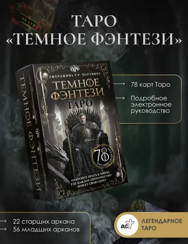 Таро «Темное фэнтези». 78 карт и книга по QR-коду