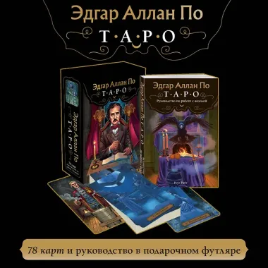 Эдгар Аллан По. Таро (78 карт и руководство в подарочном футляре) (новое оформление)
