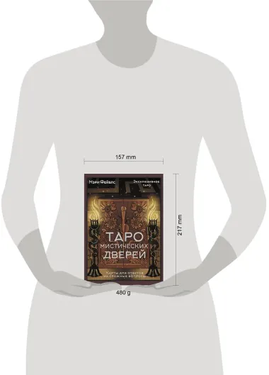 Таро Мистических дверей. Карты для ответов на сложные вопросы