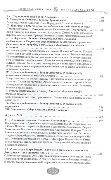 Священная книга Тота (цветная). Великие Арканы Таро. Абсолютные начала синтетической философии эзотеризма (Оф.2)