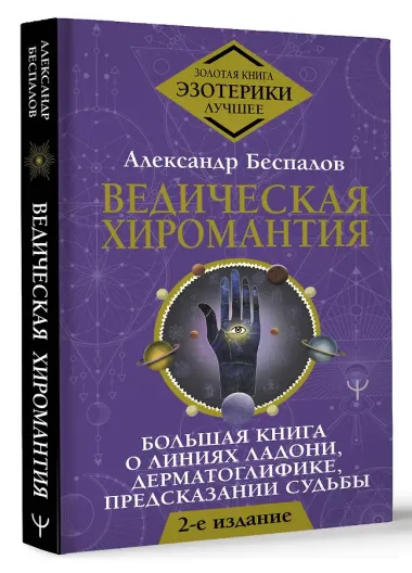 Ведическая хиромантия. Большая книга о линиях ладони, дерматоглифике, предсказании судьбы