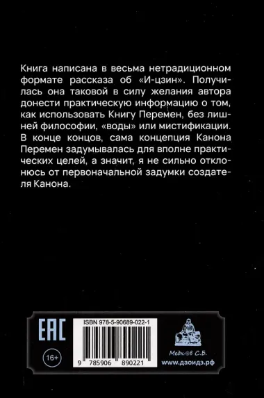 Канон Перемен. Зеркало Инь-Ян