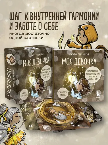 Моя девочка. Метафорические карты для обретения целостности и любви к себе (52 карты и руководство в коробке)