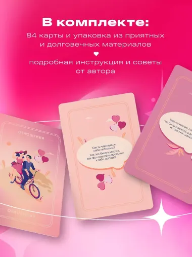 Между нами. Карты, которые сохранят и приумножат вашу любовь