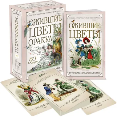 Ожившие цветы. Оракул (50 карт и руководство для гадания в коробке)