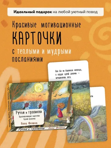 Ручьи и тропинки. Вдохновляющие карточки одной девочки