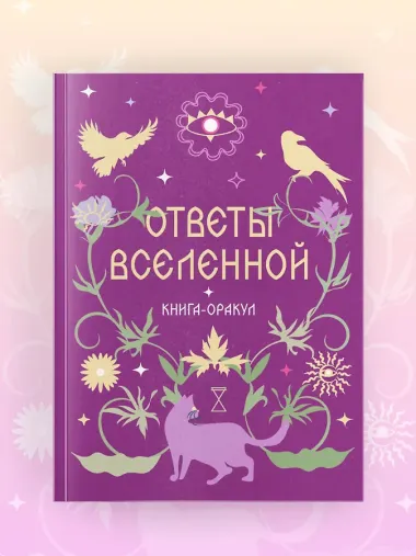 Книга-оракул Ответы Вселенной
