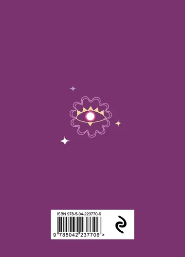 Книга-оракул Ответы Вселенной