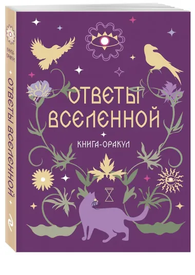 Книга-оракул Ответы Вселенной
