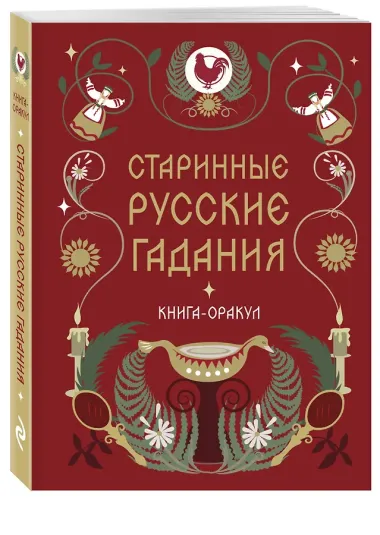 Книга-оракул Старинные русские гадания
