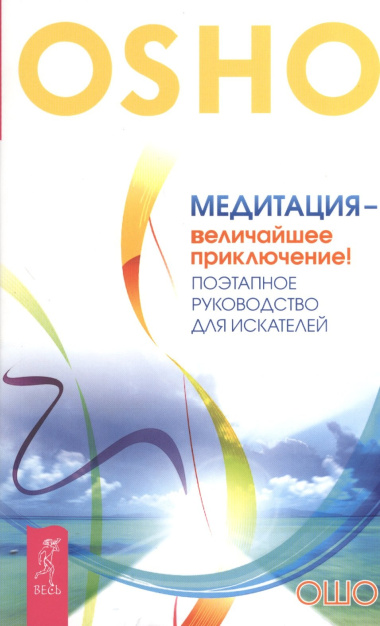 Медитация - величайшее приключение! Поэтапное руководство для искателей