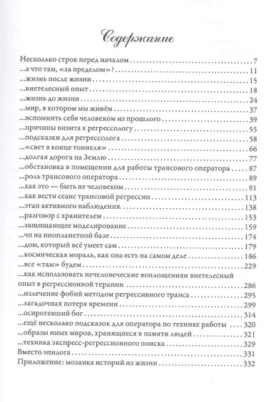 Археология памяти или букварь регрессолога