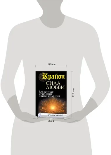 Крайон. Сила Любви. Вселенная исполнит наши желания