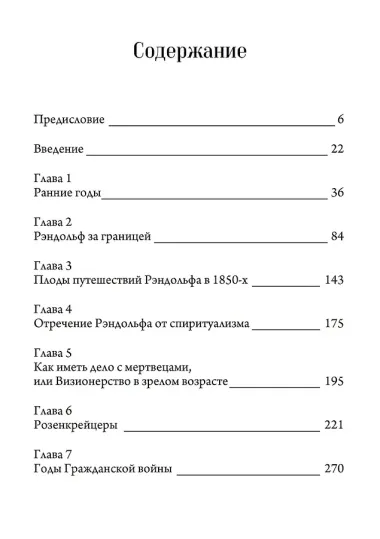 Биография Паскаля Беверли Рэндольфа: спиритуалиста, розенкрейцера и сексуального мага. 2 части (комплект из 2-х книг)