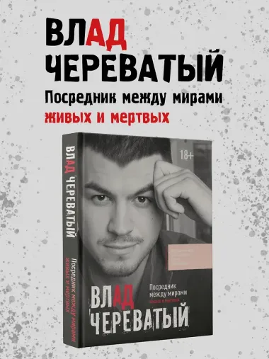 Посредник между мирами живых и мертвых