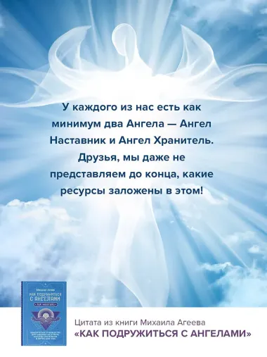 Как подружиться с ангелами. Практическое руководство для заядлых скептиков, матерых эзотериков и лично для тебя