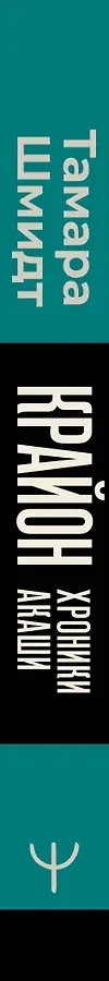 Крайон. Хроники Акаши. Ключ к управлению судьбой