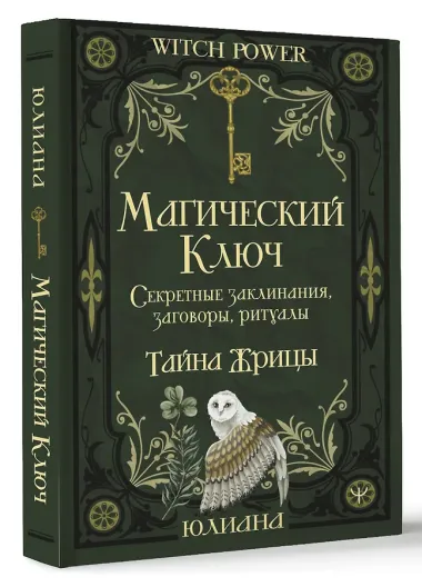 Магический ключ. Секретные заклинания, заговоры, ритуалы. Тайна жрицы