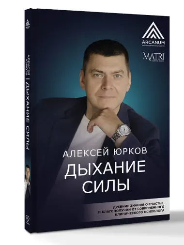 Дыхание силы. Начни жить свою настоящую жизнь