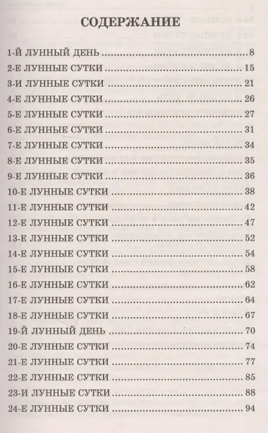 Лунные дни и камни 6-е изд.