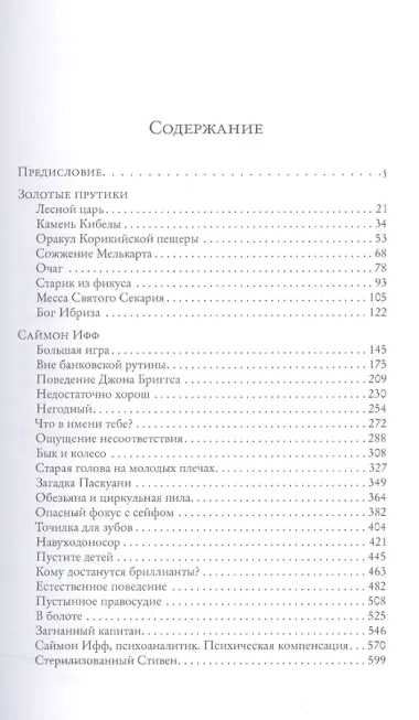 Саймон Ифф и золотые прутики