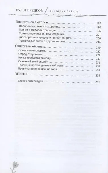 Культ предков. Утрата. Как пережить утрату, чтобы снова жить