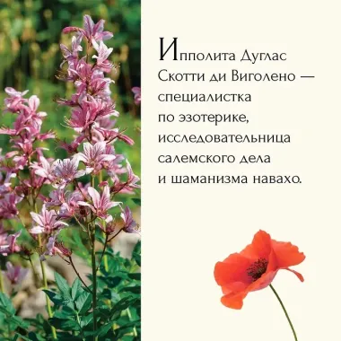 Викка. Зеленая магия, растения и ритуалы