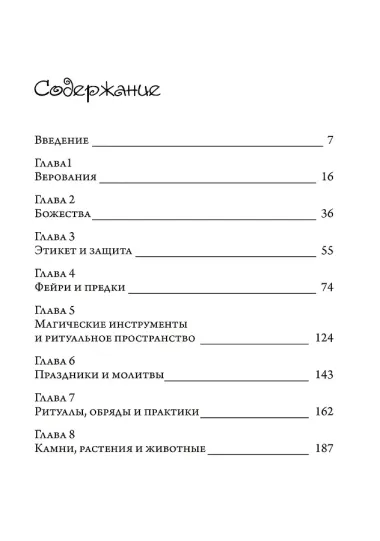 Волшебное ремесло. Практика магии фейри