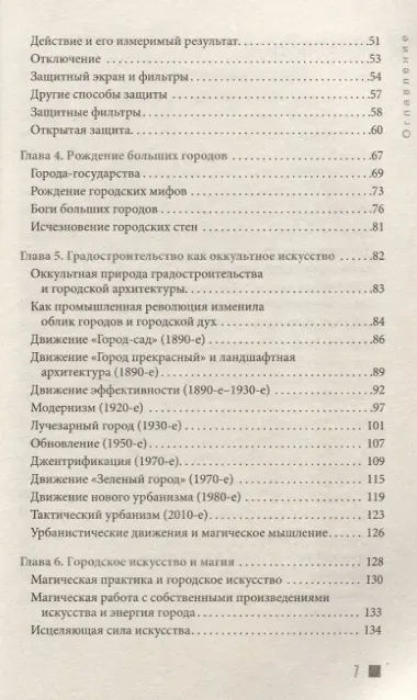Городская магия: руководство для ведьмы, живущей в большом городе (6509)