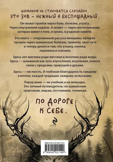 По праву Силы. Северный шаманизм. Духи и предки.