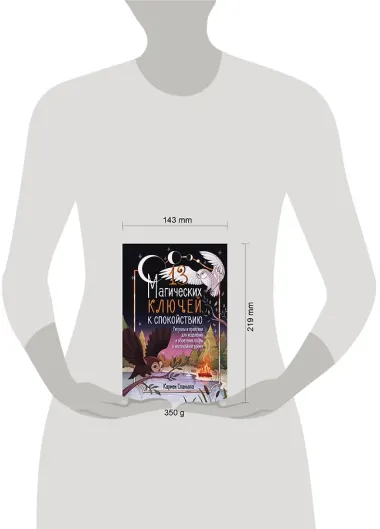 13 магических ключей к спокойствию. Ритуалы и практики для исцеления и обретения опоры в неспокойное время