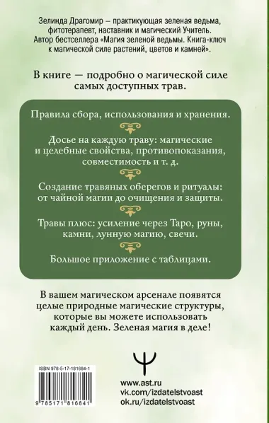Магия трав и растений. Зеленое волшебство в твоих руках: рецепты, свечи, лунные ритуалы